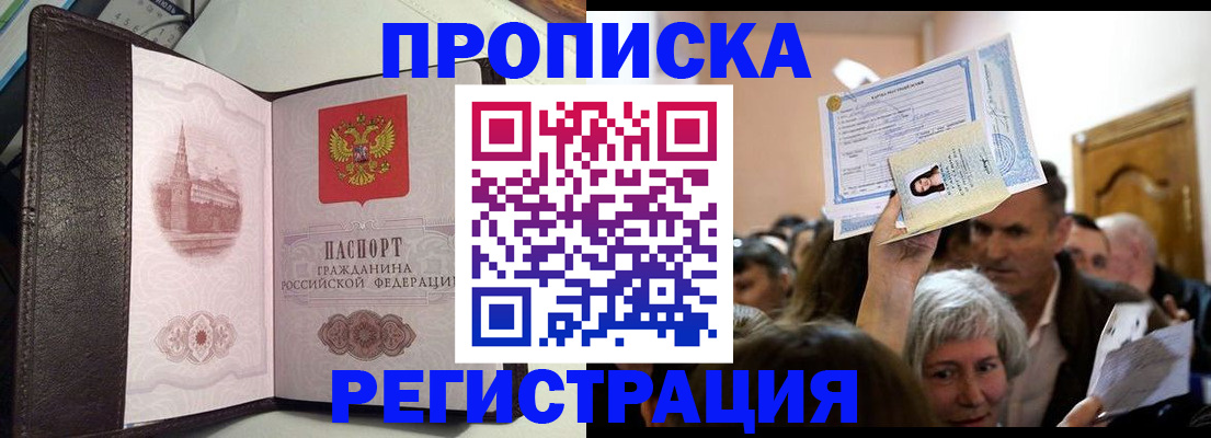 прописка для работы в Белогорске